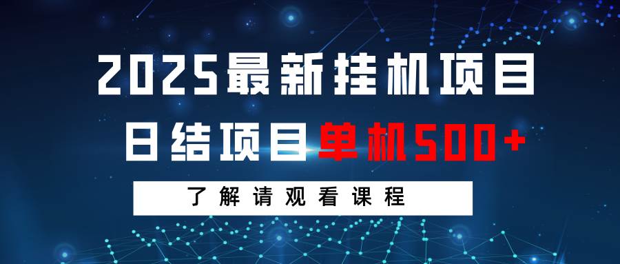 2025最新挂机项目  日结 单机日入500+ 感兴趣观看课程-云商网创