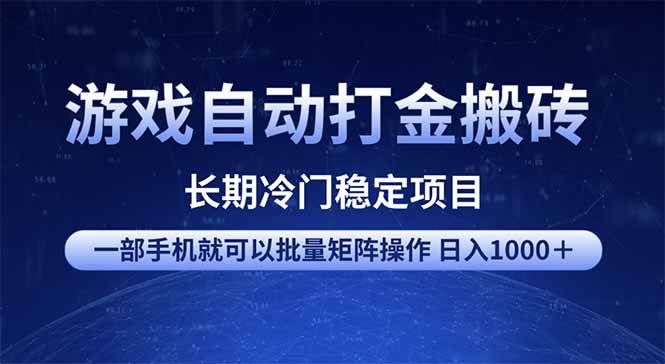 （14436期）游戏自动打金搬砖项目  一部手机也可批量矩阵操作 单日收入1000＋ 全部…-云商网创