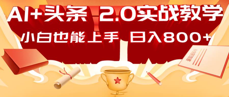 AI头条2.0战略部署：DeepSeek矩阵爆文，轻松日入800+指南-云商网创