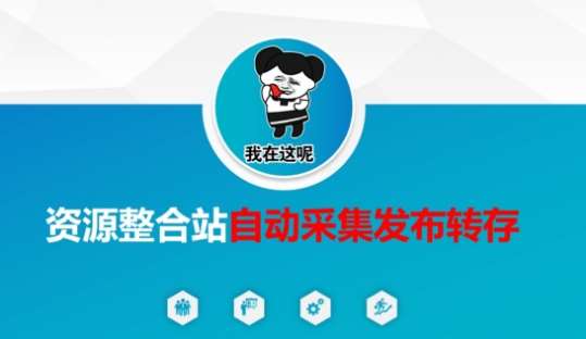 资源整合站自动采集发布转存，解放双手-云商网创
