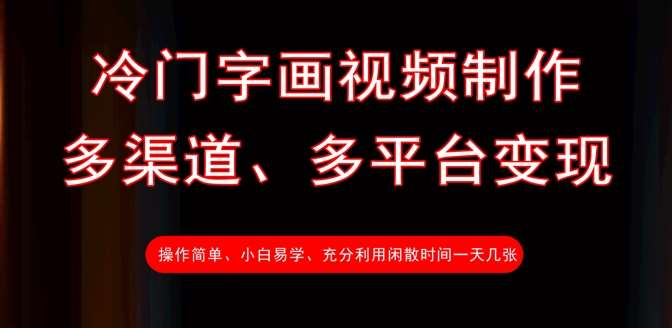 冷门字画视频制作，多渠道、多平台变现，一天几张-云商网创