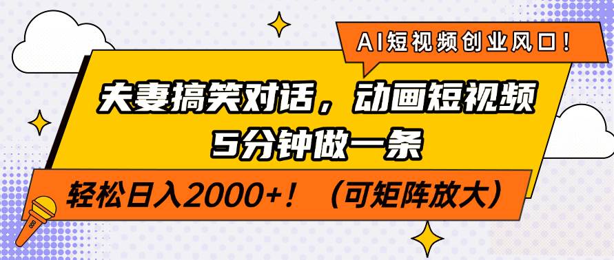 （14583期）AI短视频创业风口！夫妻搞笑对话，动画短视频5分钟做一条，轻松日入200…-云商网创