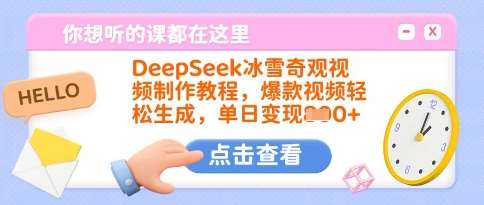 DeepSeek冰雪奇观视频制作教程，爆款视频轻松生成，单日变现多张-云商网创