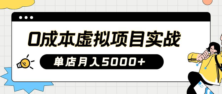 2025淘宝虚拟项目实操指南：0成本开店，新手单店月入5000+【5节系列课程】-云商网创