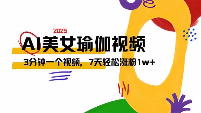 （14448期）AI做美女瑜伽视频，最新短视频流量密码，3分钟一个视频，7天轻松涨粉1w…-云商网创