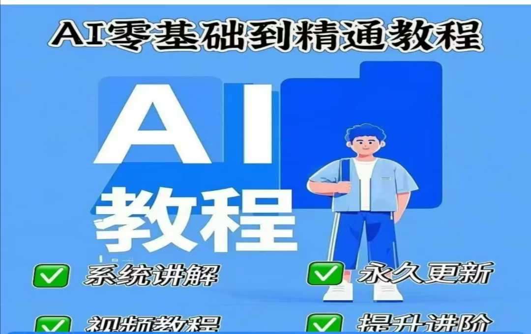 AI人工智能课程，AI零基础到精通-云商网创