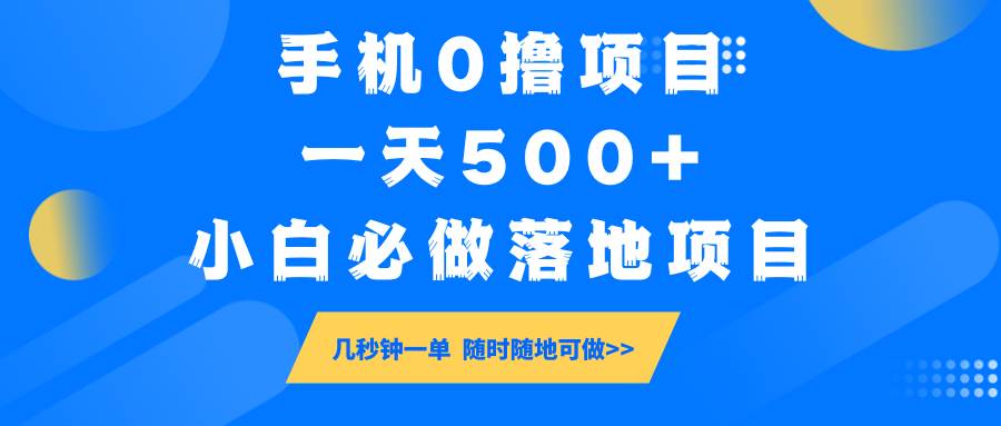 手机0撸项目，一天500+，小白必做落地项目 几秒钟一单，随时随地可做-云商网创