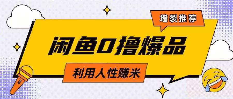 咸鱼0撸玩法利用人性售卖商品达到日挣2张的效果-云商网创