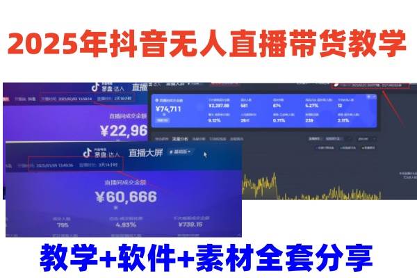 2025年抖音无人直播带货教学，从0到1全程干货快速撸金-云商网创