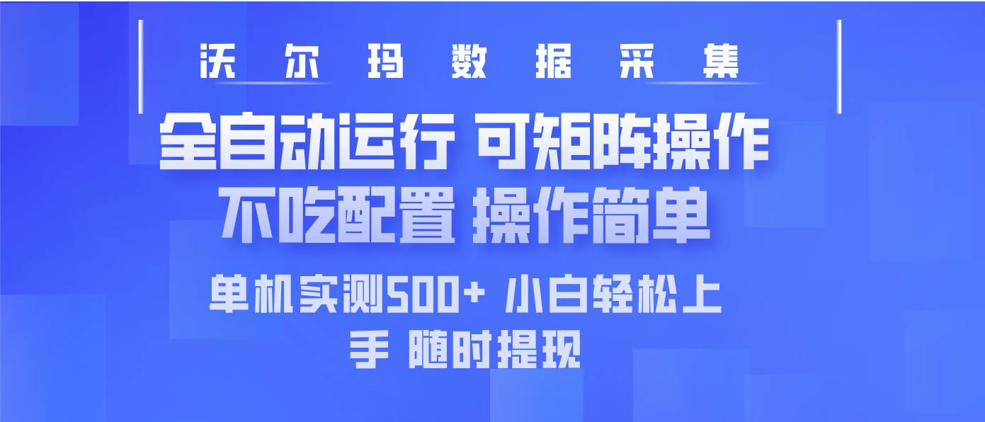 （14560期）最新沃尔玛平台采集 全自动运行 可矩阵单机实测500+ 操作简单-云商网创