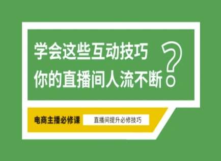 淘宝直播必备直播间互动技巧，掌握这些方法下一个头部主播就是你-云商网创
