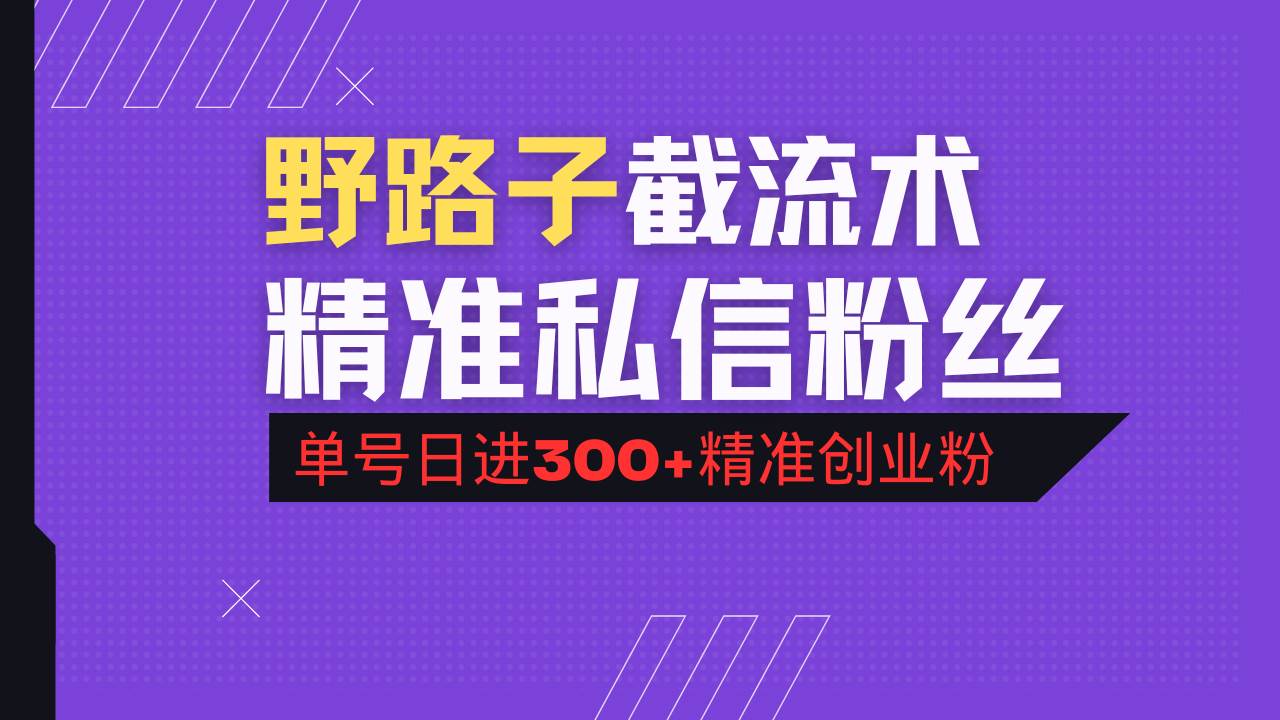 （14479期）抖音评论区野路子引流术，精准私信粉丝，单号日引流300+精准创业粉-云商网创