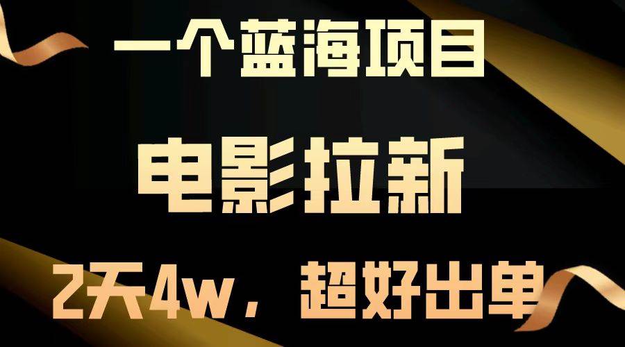 （14471期）【蓝海项目】电影拉新，两天搞了近4w，超好出单，直接起飞-云商网创