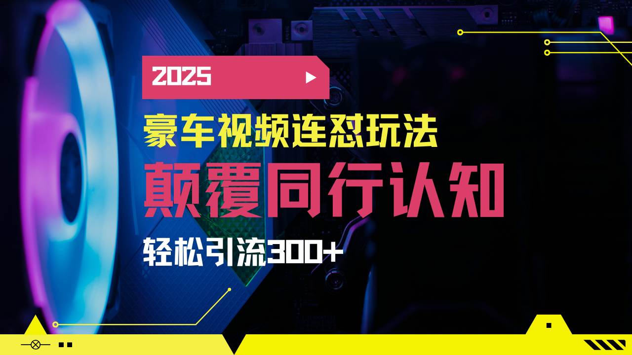 （14491期）小红书靠豪车图文搬运日引200+创业粉，带项目日稳定变现5000+2025年最…-云商网创