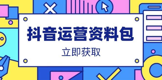 （14106期）抖音运营资料包：爆款文案、营销方案、口播文案、代运营模板、策划方案等-云商网创