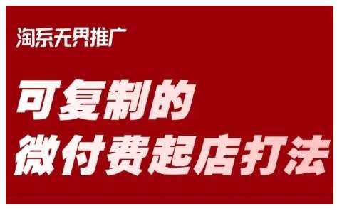 淘宝可复制的微付费起店打法，带你掌握可复制的微付费起店打法-云商网创
