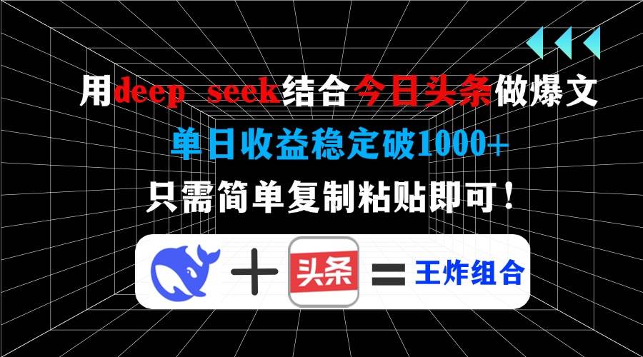 （14483期）用deep seek结合今日头条做爆文，单日收益稳定破1000+，只需简单复制粘…-云商网创