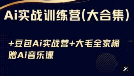 Ai实战训练营合集(豆包Ai+KiMi应用+Ai音乐)，基础操作到高级技巧的多个方面-云商网创