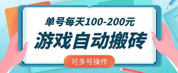 游戏全自动搬砖，单号每天2张，可矩阵多号操作【揭秘】-云商网创