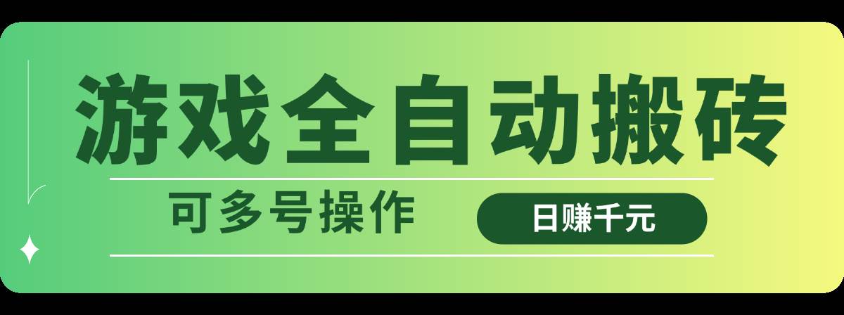 （14118期）游戏全自动搬砖，日赚千元，可多号操作-云商网创