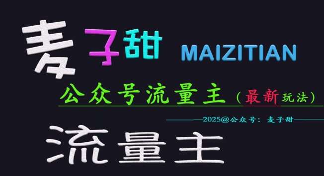 麦子甜2025公众号流量主全网最新玩法核心，手把手教学，成熟稳定，收益有保障-云商网创
