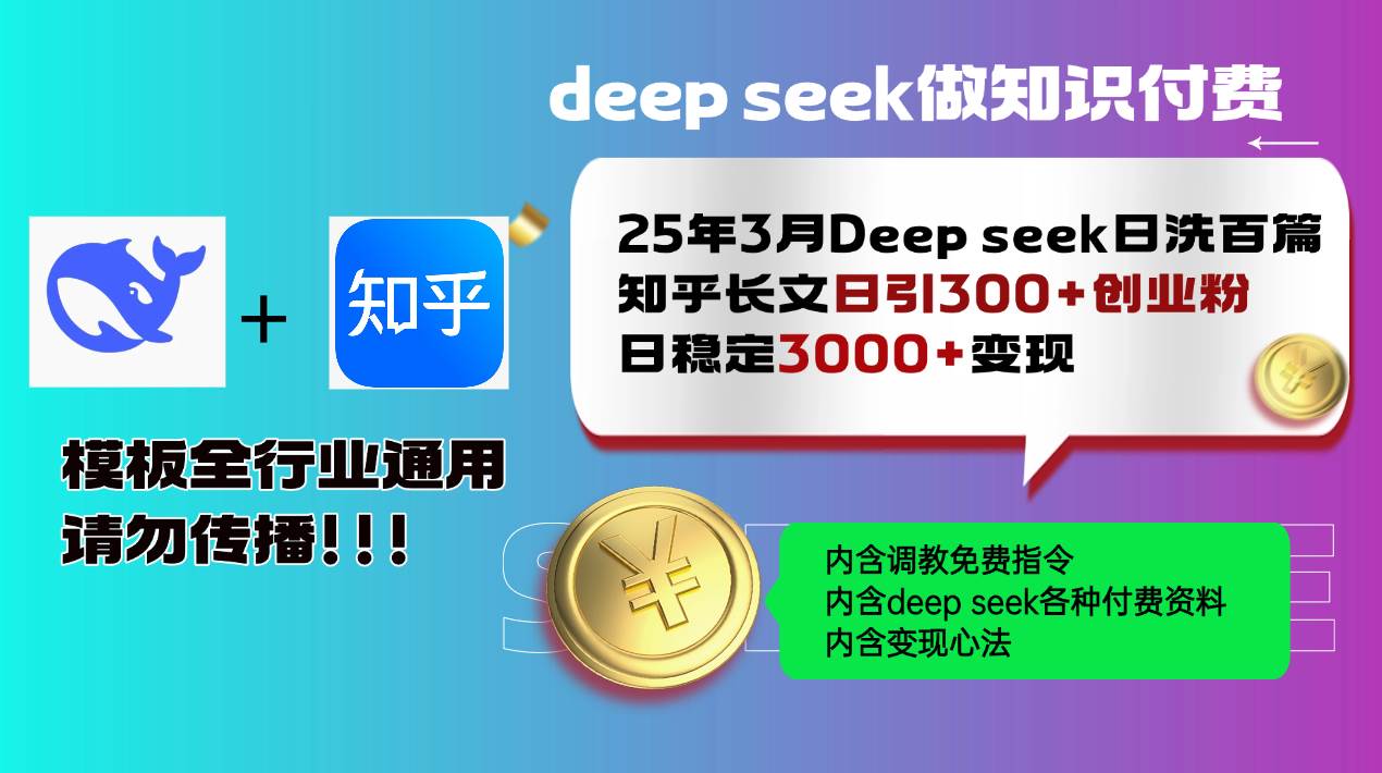 （14530期）25年3月最新Deep seek日洗百篇知乎长文日引300+创业粉，日稳定3000+变…-云商网创