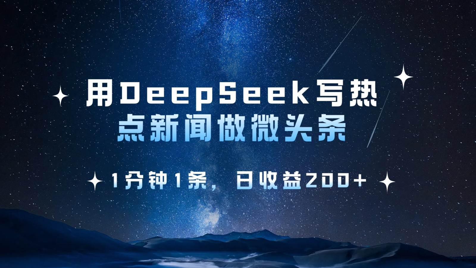 用DeepSeek写热点微头条，1分钟1条，日收益200+-云商网创