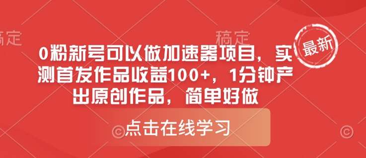 0粉新号可以做的加速器项目，实测首发作品收益100+，1分钟产出原创作品，简单好做-云商网创
