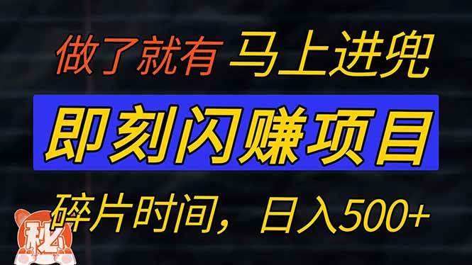 （14384期）零门槛 即刻闪赚项目！！！仅手机操作，利用碎片时间，轻松日赚500+-云商网创