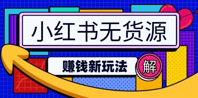 小红书无货源赚钱新玩法：无需涨粉囤货直播，轻松实现日破2w-云商网创