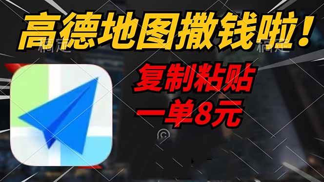 （14467期）高德地图撒钱啦，复制粘贴一单8元，一单2分钟，轻松变现-云商网创