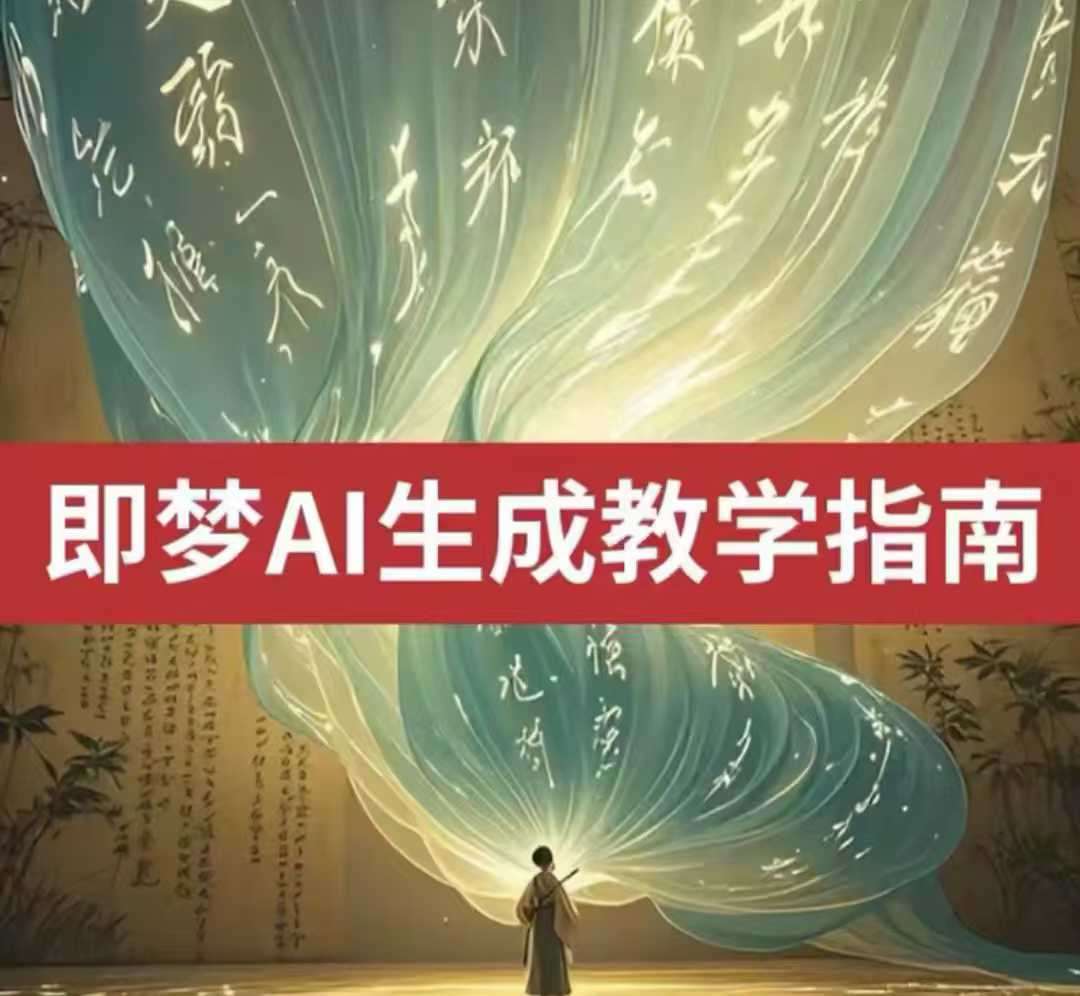 2025即梦ai生成视频教程，一学就会国内免费文字生成视频图片生成视频-云商网创