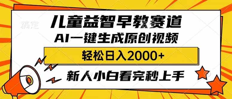 （14412期）儿童益智早教，这个赛道赚翻了，利用AI一键生成原创视频，日入2000+，…-云商网创