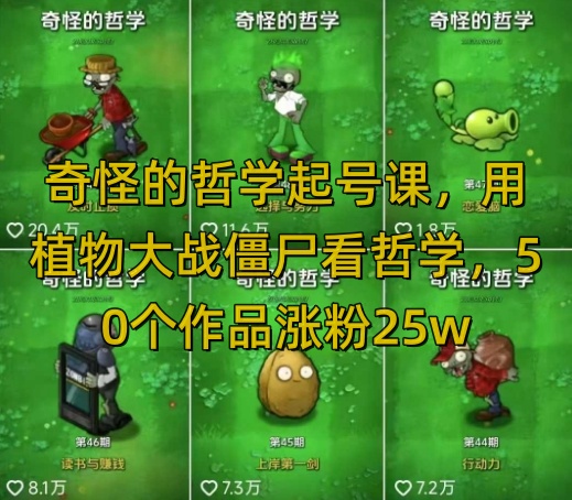 奇怪的哲学起号课，用植物大战僵尸看哲学，50个作品涨粉25w，暴力撸收益，全平台均可发布-云商网创