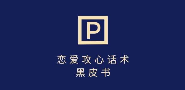 靠分手挽回话术，一条作品变现上千，不会聊天也能做，7天重启有效对话-云商网创