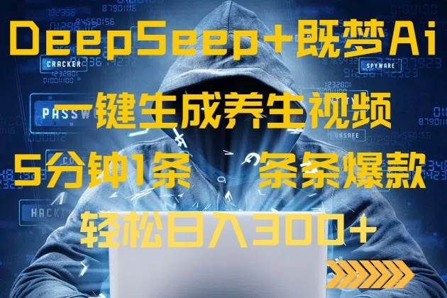 （14134期）DeepSeek+既梦Ai生成养生视频，5分钟一条，条条爆款，轻松日入300+-云商网创