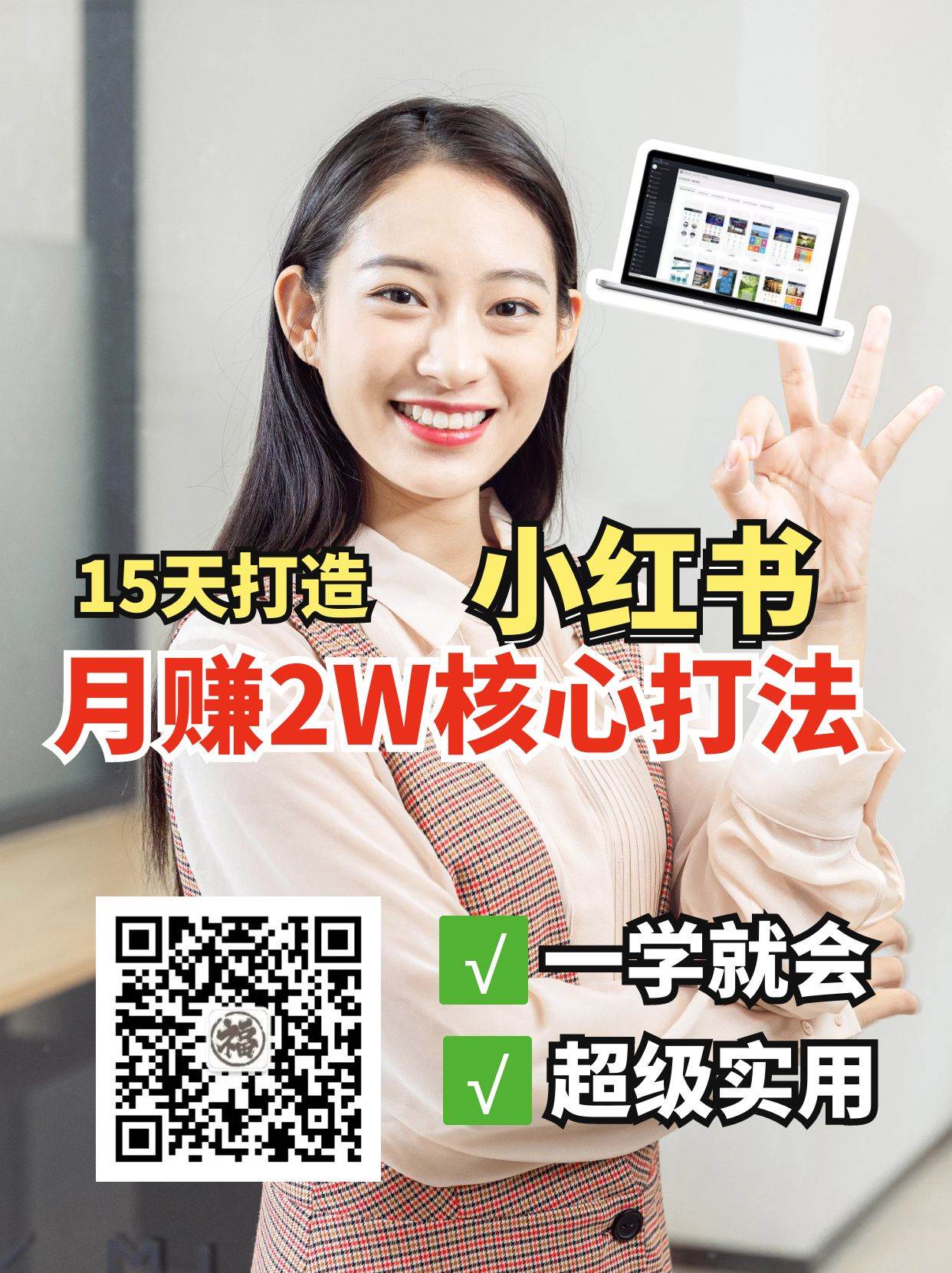 小红书月赚2W个核心打法，15天打造出快速赚钱的小红书账号-云商网创