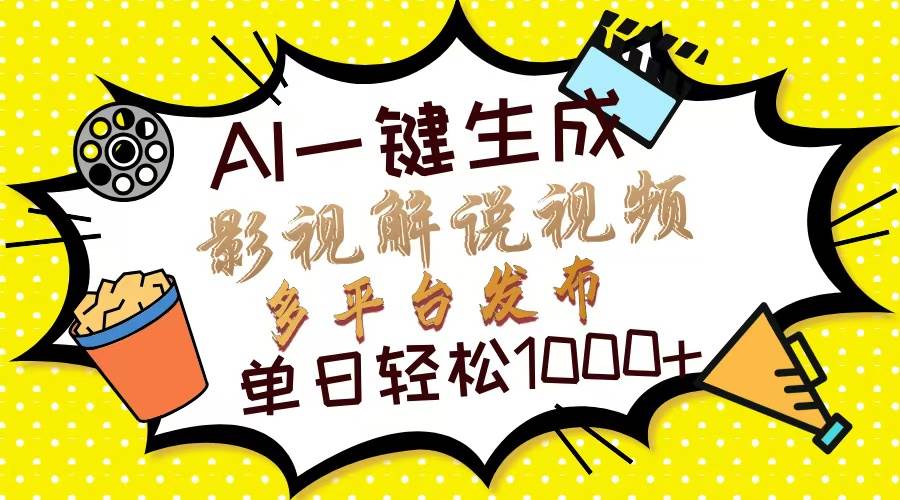 （14152期）Ai一键生成影视解说视频，仅需十秒即可完成，多平台分发，轻松日入1000+-云商网创