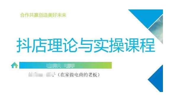 抖音小店运营课，从零基础到精通，包含注册开店、选品、推广-云商网创
