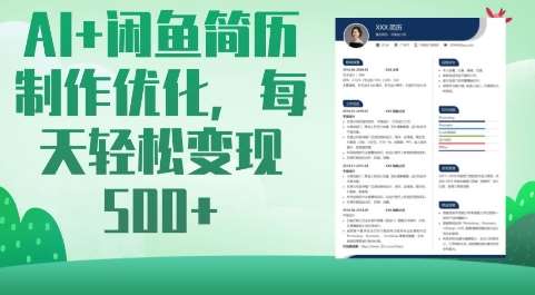 AI+闲鱼简历制作优化，每天轻松变现5张-云商网创