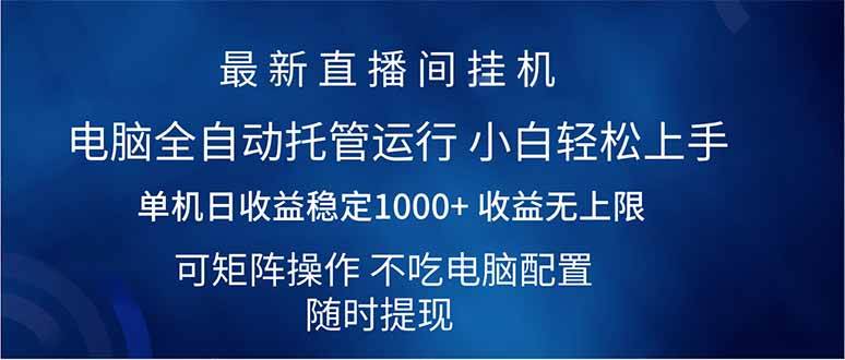 （14509期）2025直播间最新玩法单机日入1000+ 全自动运行 可矩阵操作-云商网创