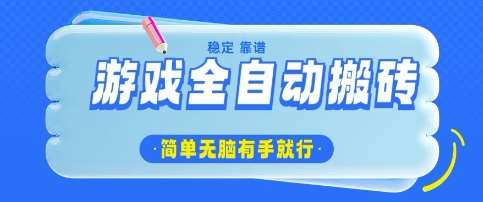 游戏全自动搬砖项目，轻松日入几张，简单无脑有手就行【揭秘】-云商网创