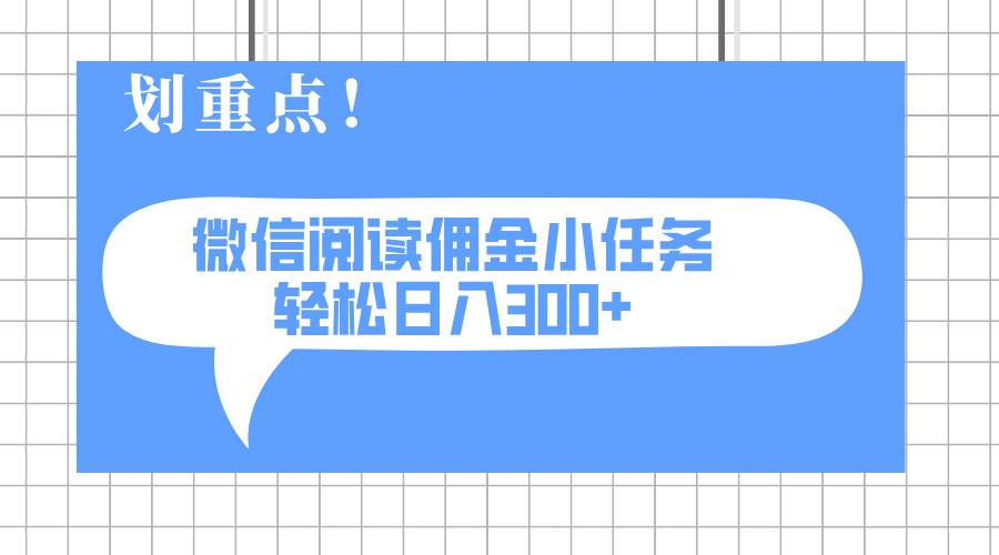 （14107期）2025最新微信阅读小任务，0成本，轻松日入300+可矩阵可放大-云商网创