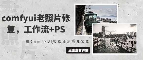 comfyui老照片修复，工作流+PS，用ComfyUI轻松还原历史记忆-云商网创