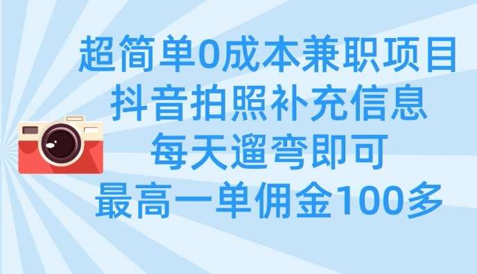 超简单0成本兼职项目，拍照补充信息，每天遛弯即可，最高一单佣金100多-云商网创