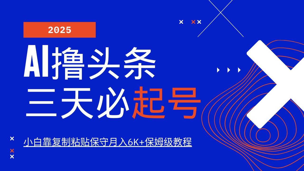 AI撸头条三天必起号，纯原创情感故事，每天搬砖10分钟，小白靠复制粘贴保守月入6K+-云商网创