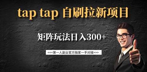taptap拉新自刷项目，一个新用户14元，矩阵玩法日入300+-云商网创
