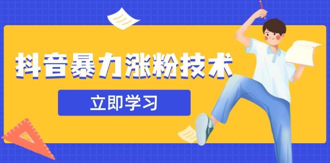 （14147期）抖音暴力涨粉技术：一天轻松1-10万粉，技术不确定真实性，自测-云商网创
