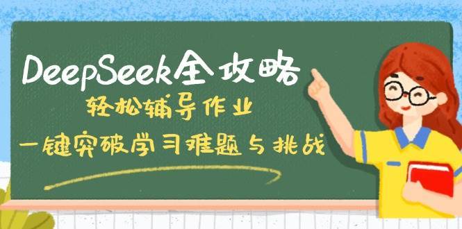 DeepSeek全攻略，轻松辅导作业，一键突破学习难题与挑战！-云商网创