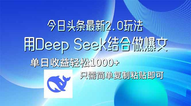 （14117期）今日头条最新2.0版本，用Deep Seek结合今日头条做爆文，单日收益轻松10…-云商网创